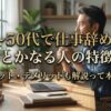40〜50代で仕事辞めてもなんとかなる人の特徴は？メリット・デメリットも解説
