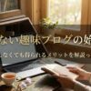 稼がない趣味ブログの始め方｜収益化しなくても得られるメリットを解説