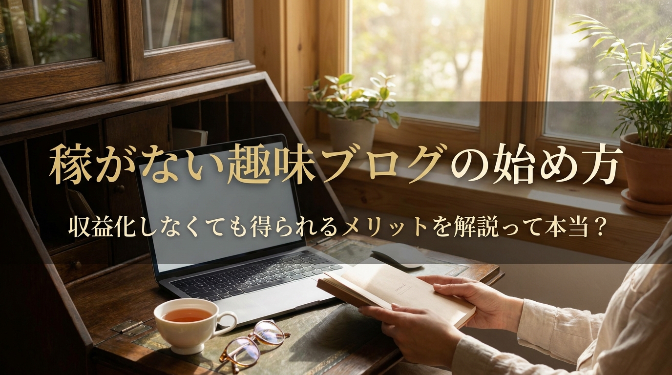 稼がない趣味ブログの始め方｜収益化しなくても得られるメリットを解説