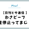 わさビーフ生産停止ってまじ？