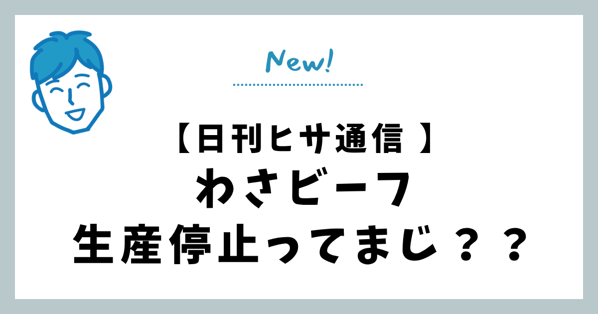 わさビーフ生産停止ってまじ？
