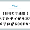 手動ペナルティから大復活！新アメブロが600PVを突破