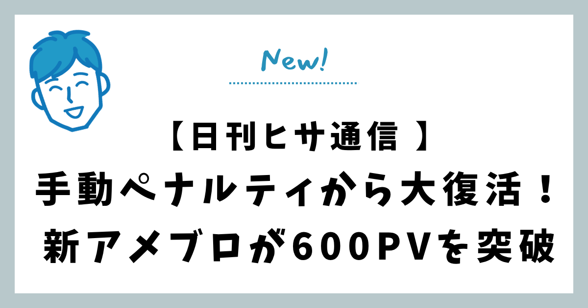 手動ペナルティから大復活！新アメブロが600PVを突破